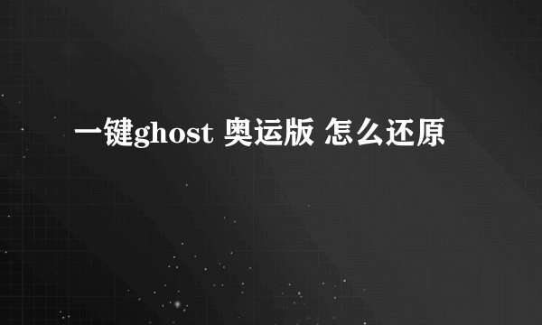 一键ghost 奥运版 怎么还原