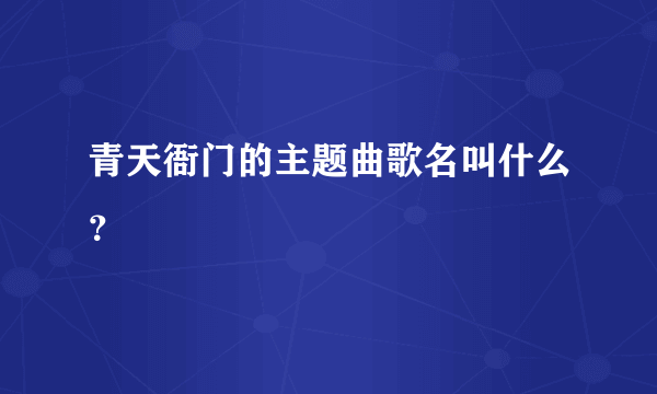 青天衙门的主题曲歌名叫什么？