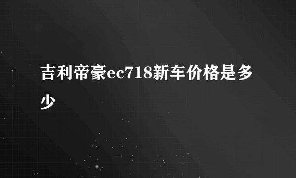 吉利帝豪ec718新车价格是多少