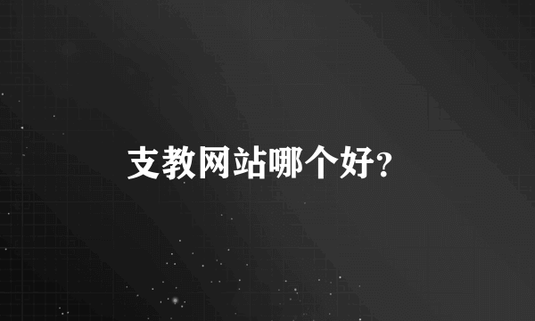 支教网站哪个好？