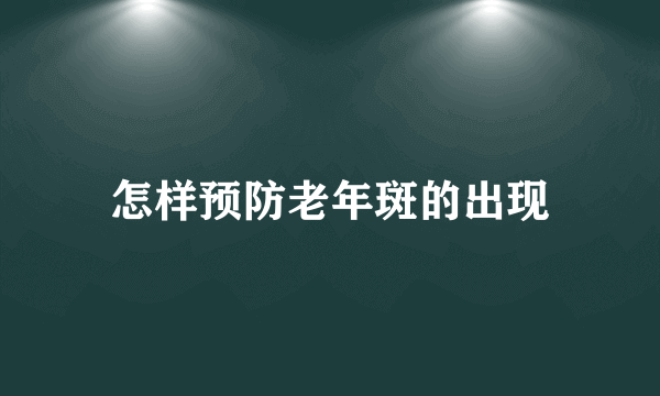 怎样预防老年斑的出现