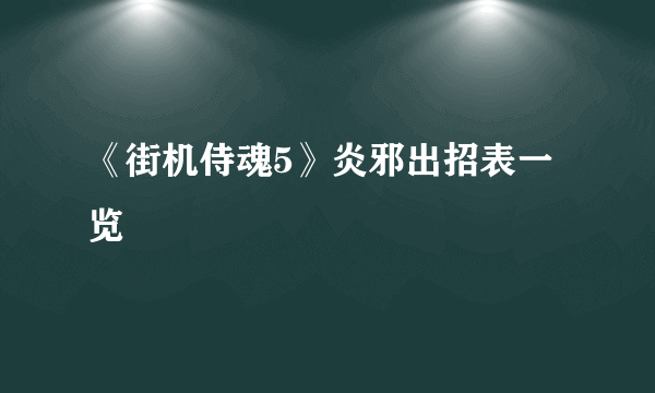 《街机侍魂5》炎邪出招表一览