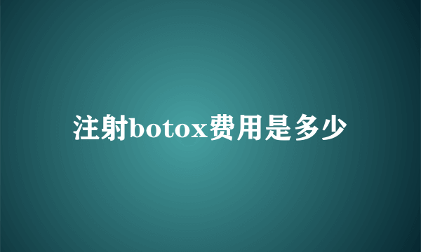 注射botox费用是多少