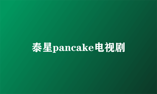 泰星pancake电视剧