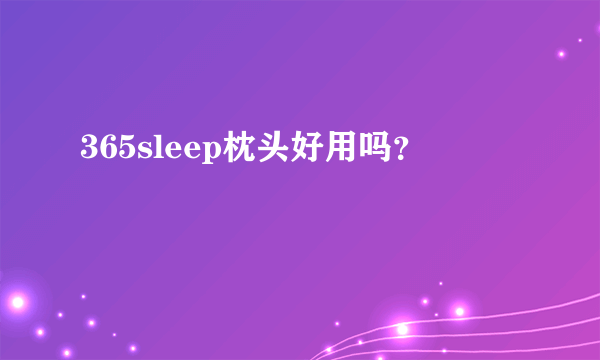 365sleep枕头好用吗？