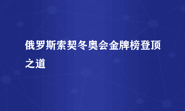 俄罗斯索契冬奥会金牌榜登顶之道