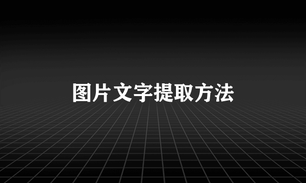 图片文字提取方法