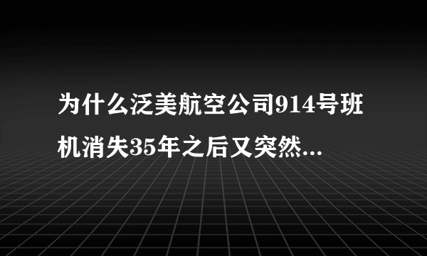 为什么泛美航空公司914号班机消失35年之后又突然出现了？