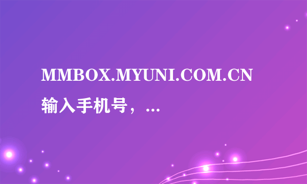 MMBOX.MYUNI.COM.CN 输入手机号，密码后显示验证码不对是怎么回事啊