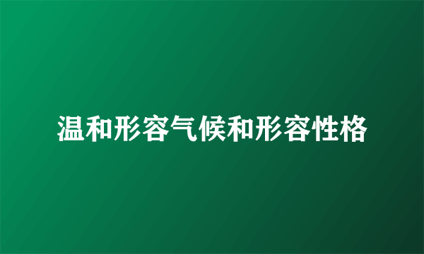 温和形容气候和形容性格