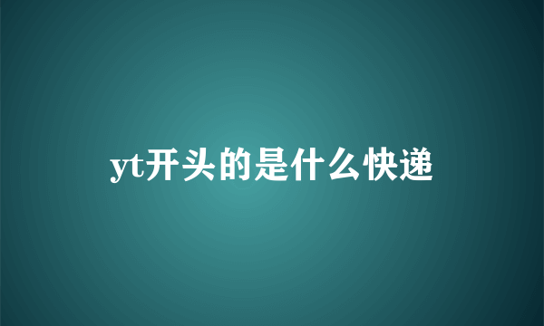 yt开头的是什么快递