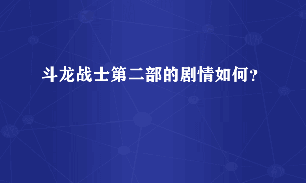 斗龙战士第二部的剧情如何？