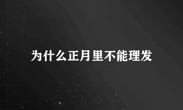 为什么正月里不能理发