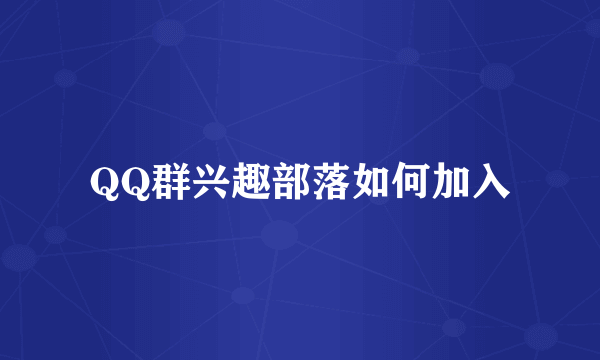 QQ群兴趣部落如何加入