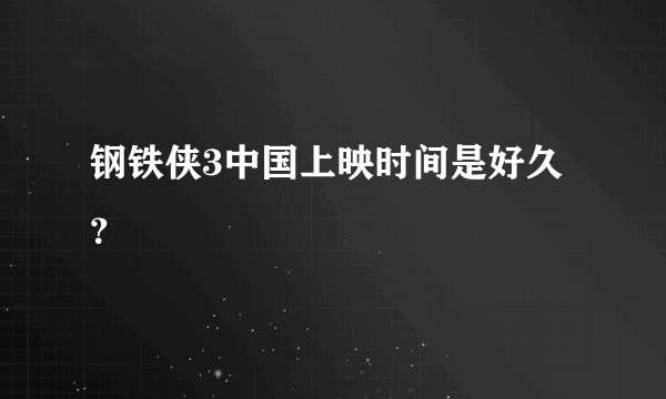 钢铁侠3中国上映时间是好久？