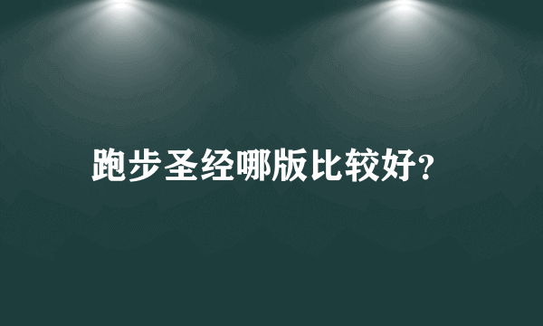 跑步圣经哪版比较好？