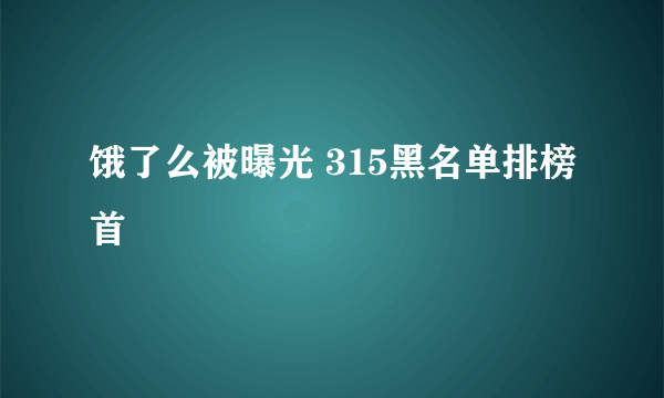 饿了么被曝光 315黑名单排榜首