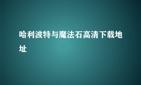 哈利波特与魔法石高清下载地址