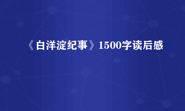 《白洋淀纪事》1500字读后感