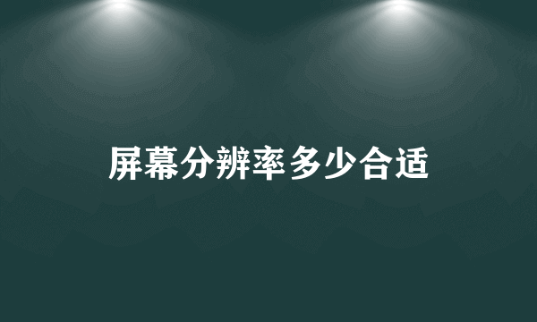 屏幕分辨率多少合适