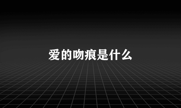 爱的吻痕是什么