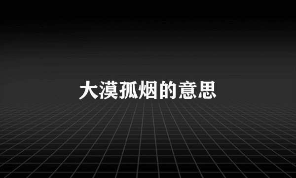 大漠孤烟的意思