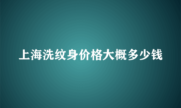 上海洗纹身价格大概多少钱