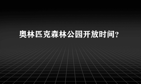 奥林匹克森林公园开放时间？