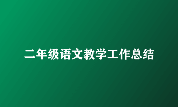 二年级语文教学工作总结