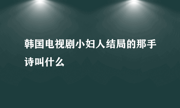 韩国电视剧小妇人结局的那手诗叫什么