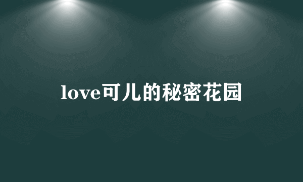 love可儿的秘密花园