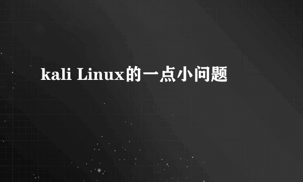 kali Linux的一点小问题