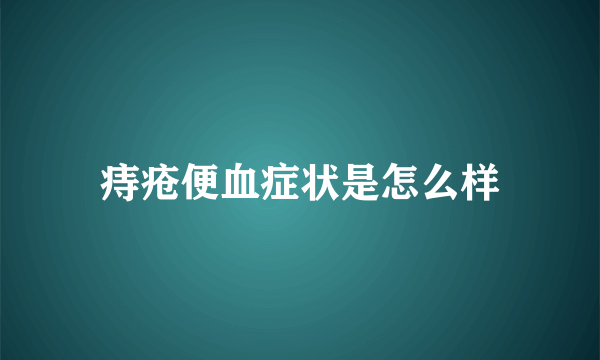 痔疮便血症状是怎么样