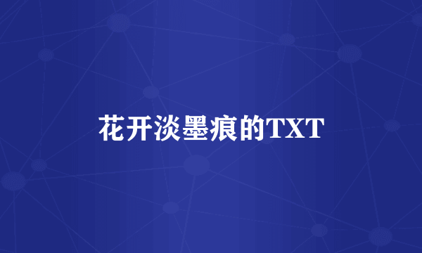 花开淡墨痕的TXT