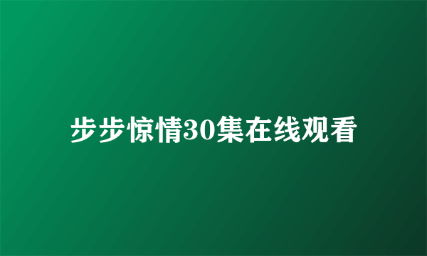 步步惊情30集在线观看