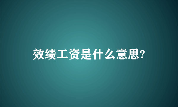 效绩工资是什么意思?