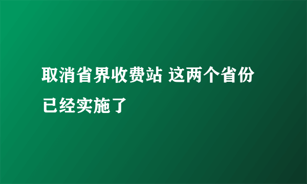 取消省界收费站 这两个省份已经实施了