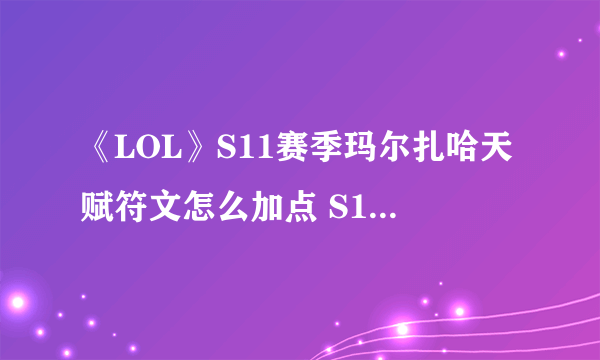 《LOL》S11赛季玛尔扎哈天赋符文怎么加点 S11赛季玛尔扎哈天赋符文加点攻略