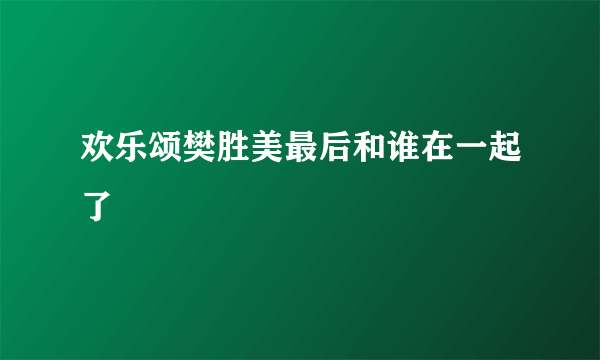 欢乐颂樊胜美最后和谁在一起了