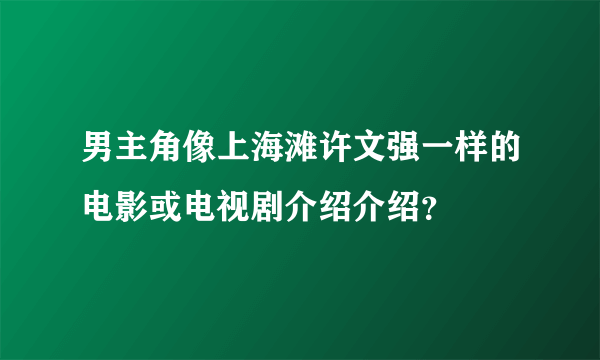 男主角像上海滩许文强一样的电影或电视剧介绍介绍？