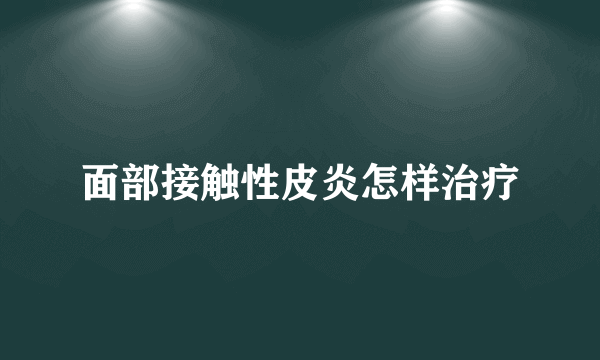 面部接触性皮炎怎样治疗