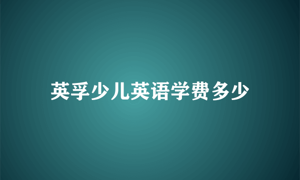 英孚少儿英语学费多少