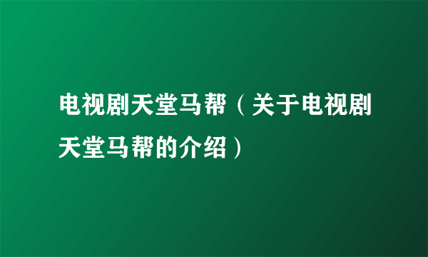 电视剧天堂马帮（关于电视剧天堂马帮的介绍）