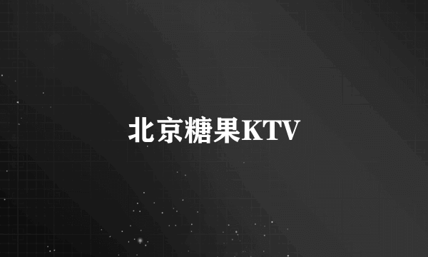 北京糖果KTV