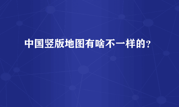 中国竖版地图有啥不一样的？