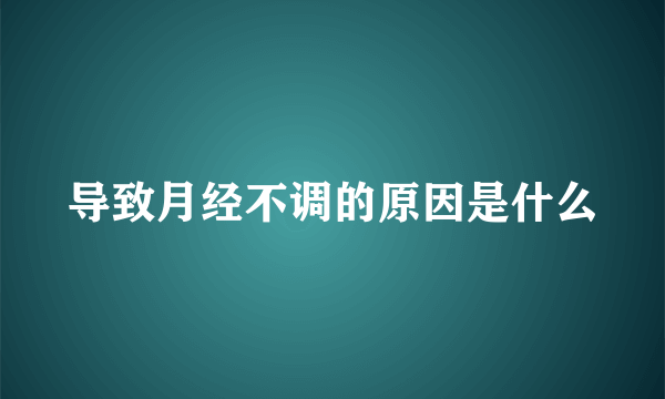 导致月经不调的原因是什么