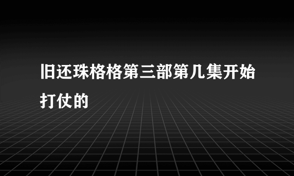 旧还珠格格第三部第几集开始打仗的