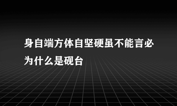 身自端方体自坚硬虽不能言必为什么是砚台