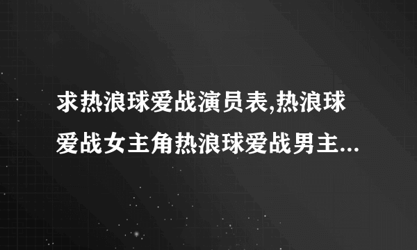 求热浪球爱战演员表,热浪球爱战女主角热浪球爱战男主角是谁？