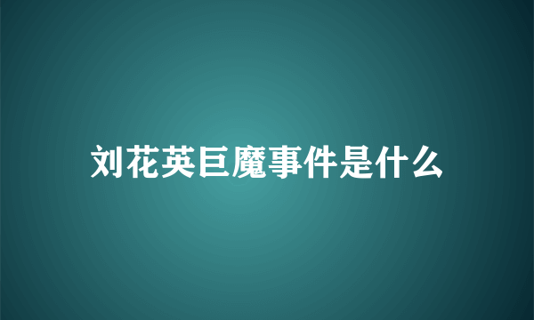 刘花英巨魔事件是什么